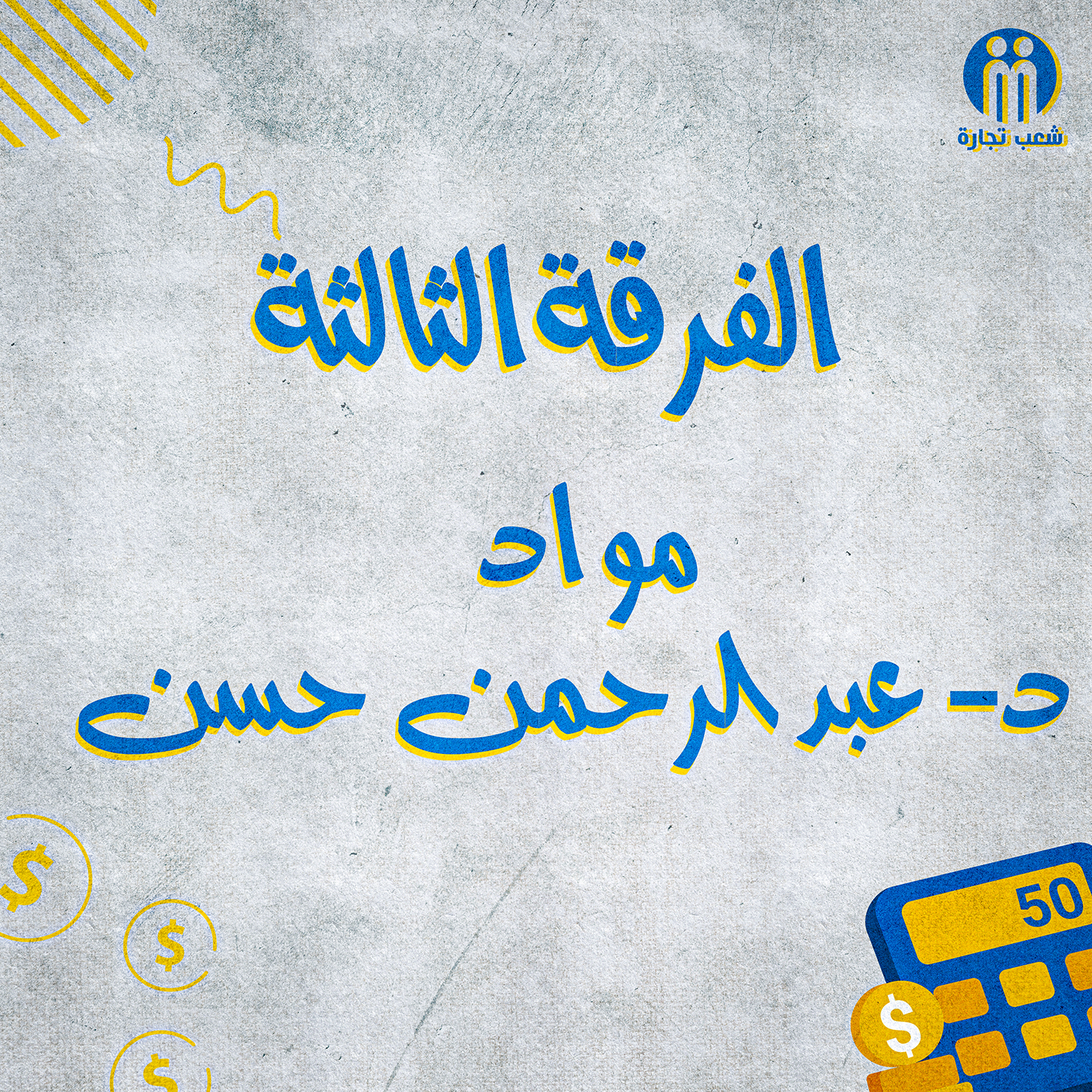 الفرقه التالته : د/ عبدالرحمن حسن